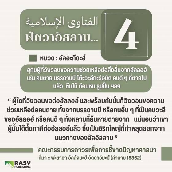ภาพประกอบ: ฮุก่มการวิงวอนขอต่อคนตาย วะลี หรือสิ่งอื่นจากอัลลอฮ์