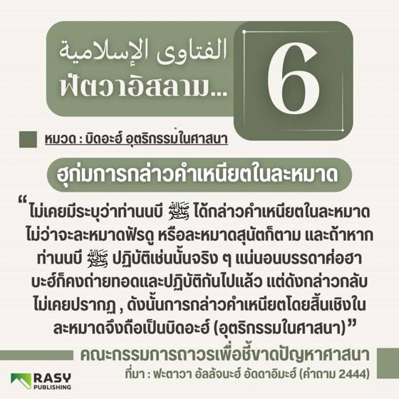 ภาพประกอบ: ฮุก่มการกล่าวคำเหนียตก่อนละหมาด