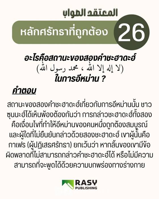 ภาพประกอบ: สถานะของสองคำปฏิญาณ (ชะฮาดะฮ์) ในอีหม่าน