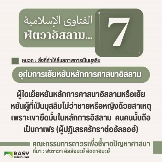 ภาพประกอบ: ฮุก่มการเย้ยหยันหลักการศาสนา