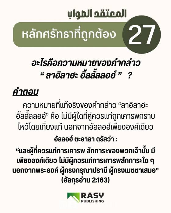ภาพประกอบ: ความหมายของ “ลาอิลาฮะอิ้ลลั้ลลอฮ์”