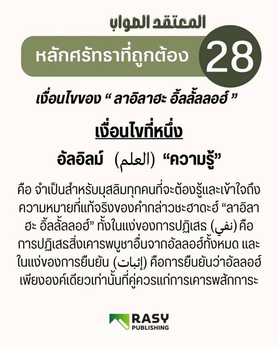ภาพประกอบ: เงื่อนไขของลาอิลาฮะอิ้ลลั้ลลอฮ์ ข้อ 1: ความรู้ (อัลอิลม์)