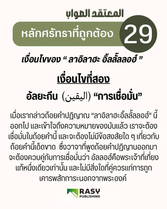 ภาพประกอบ: เงื่อนไขของลาอิลาฮะอิ้ลลั้ลลอฮ์ ข้อ 2: ความเชื่อมั่น (อัลยะกีน)