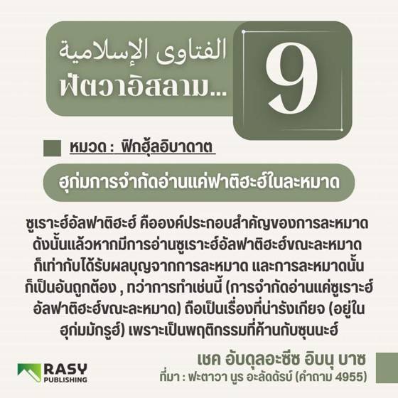 ภาพประกอบ: อ่านเพียงซูเราะฮ์อัลฟาติฮะฮ์ในละหมาดได้หรือไม่?