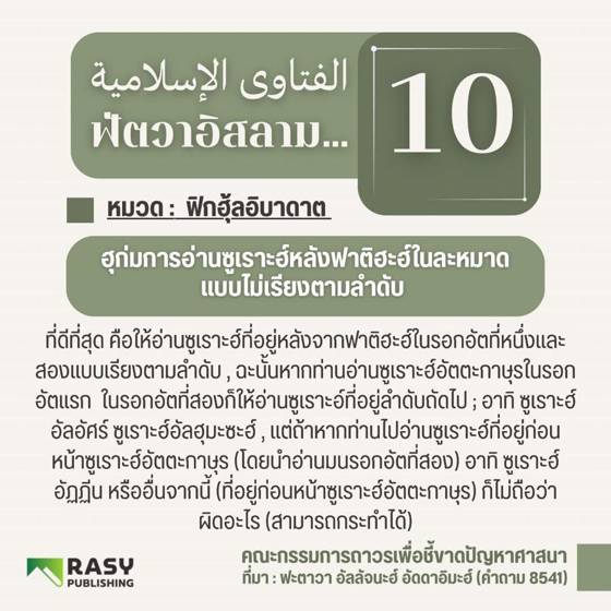 ภาพประกอบ: อ่านซูเราะฮ์ไม่เรียงตามลำดับในละหมาดได้หรือไม่?