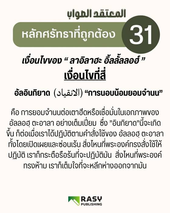 ภาพประกอบ: เงื่อนไขของลาอิลาฮะอิ้ลลั้ลลอฮ์ ข้อ 4: การยอมจำนน (อัลอินกิยาด)