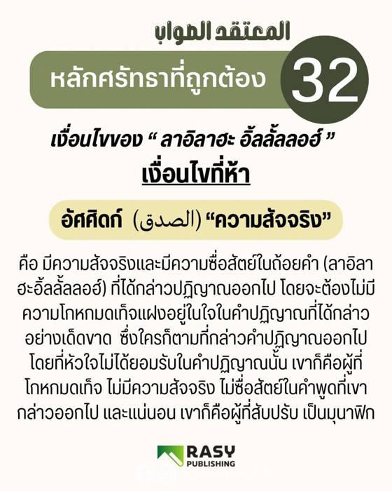 ภาพประกอบ: เงื่อนไขของลาอิลาฮะอิ้ลลั้ลลอฮ์ ข้อ 5: ความสัจจริง (อัศศิดก์)