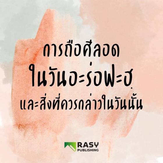 ภาพประกอบ: การถือศีลอดวันอะร่อฟะฮ์และสิ่งที่ควรกล่าว