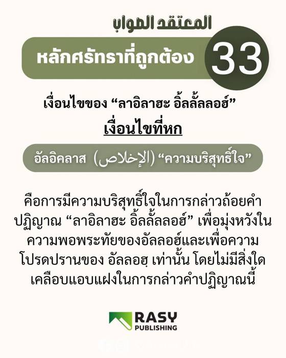 ภาพประกอบ: เงื่อนไขของลาอิลาฮะอิ้ลลั้ลลอฮ์ ข้อ 6: ความบริสุทธิ์ใจ (อัลอิคลาศ)