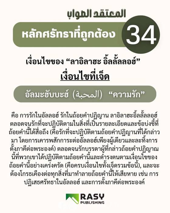 ภาพประกอบ: เงื่อนไขของลาอิลาฮะอิ้ลลั้ลลอฮ์ ข้อ 7: ความรัก (อัลมะหับบะฮ์)