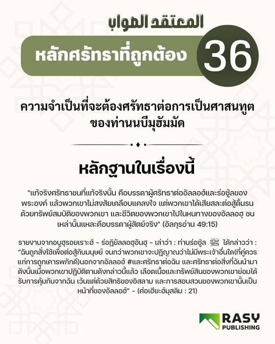 ภาพประกอบ: ความจำเป็นต้องศรัทธาต่อการเป็นศาสนทูตของท่านนบีมุฮัมมัด ﷺ