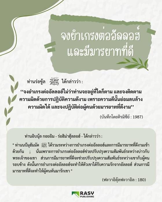 ภาพประกอบ: จงมีตักวาและมีมารยาท