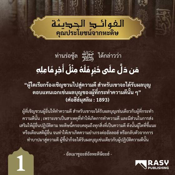 ภาพประกอบ: ผู้ชี้ทางสู่ความดีได้ผลบุญเท่าผู้กระทำ