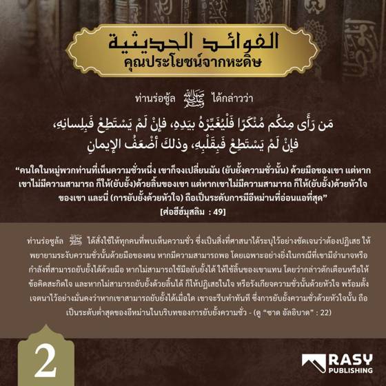 ภาพประกอบ: การห้ามปรามความชั่วคือหน้าที่ของมุสลิม