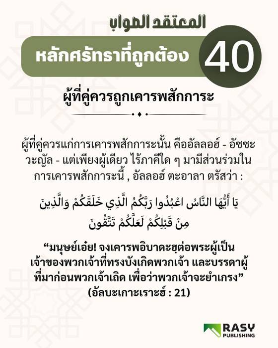 ภาพประกอบ: ผู้คู่ควรแก่การอิบาดะฮ์คืออัลลอฮ์เพียงผู้เดียว