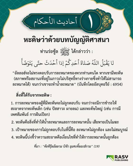 ภาพประกอบ: ละหมาดจะไม่ถูกตอบรับจนกว่าจะอาบน้ำละหมาด
