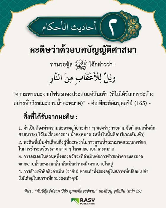 ภาพประกอบ: ความหายนะแก่ส้นเท้าที่น้ำไม่ทั่วถึงขณะอาบน้ำละหมาด