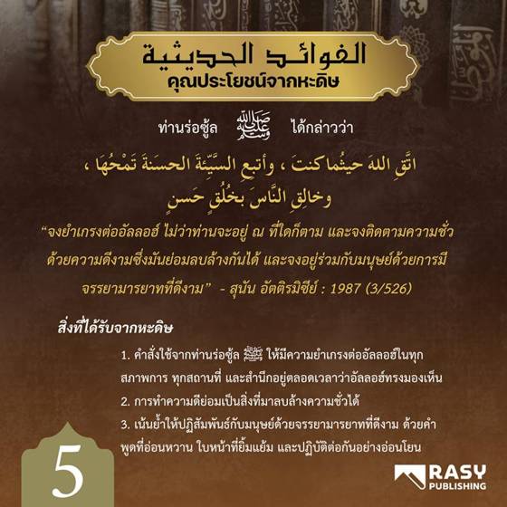 ภาพประกอบ: จงยำเกรงอัลลอฮ์ ทำดีลบล้างความชั่ว และมีมารยาทที่ดีต่อผู้คน