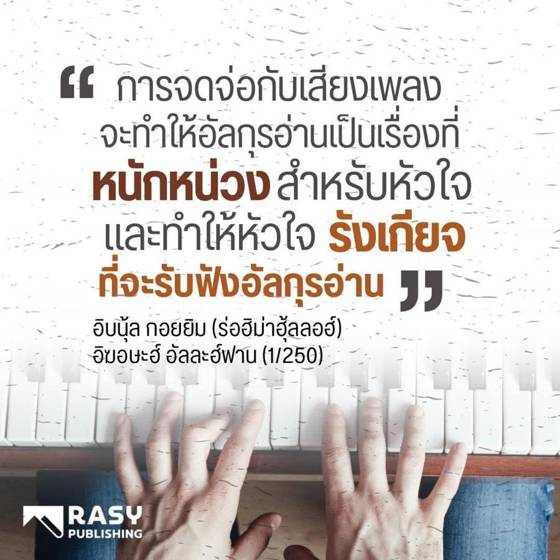 ภาพประกอบ: การหมกมุ่นกับเสียงเพลงทำให้อัลกุรอ่านดูหนักใจ