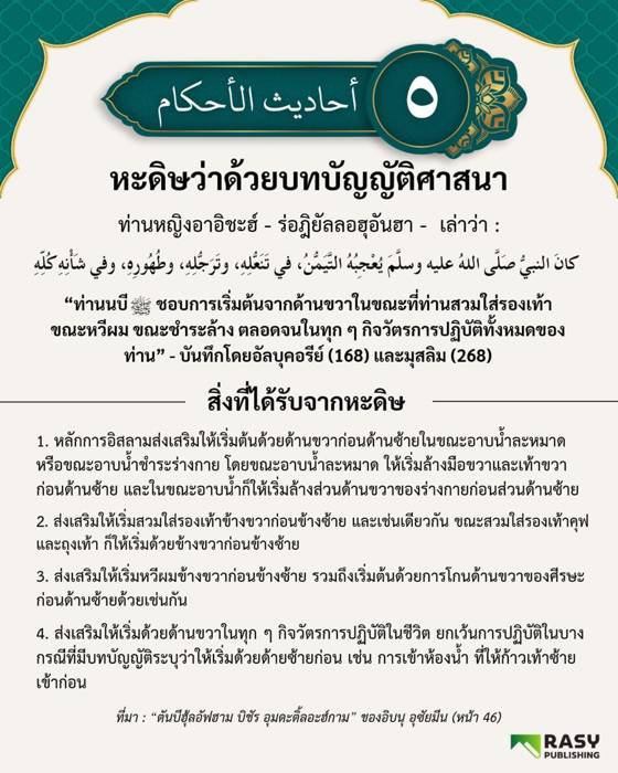 ภาพประกอบ: การเริ่มต้นด้วยด้านขวาในกิจวัตรประจำวัน