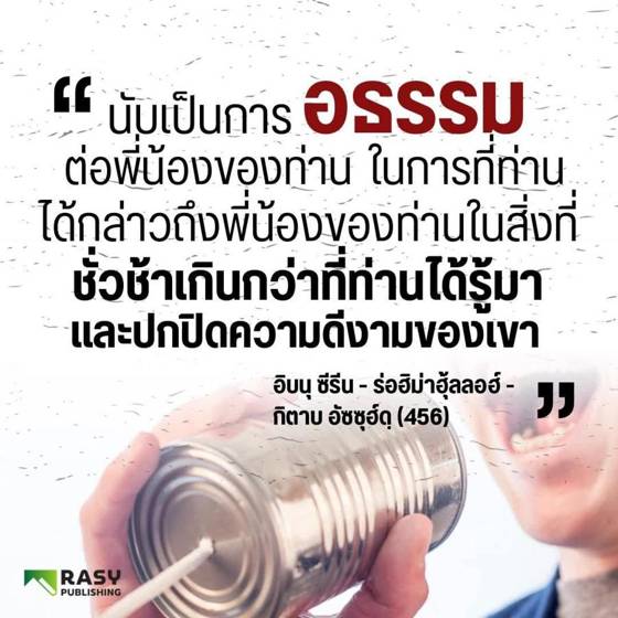 ภาพประกอบ: การกล่าวถึงแต่ความชั่วของพี่น้องคือการอธรรม