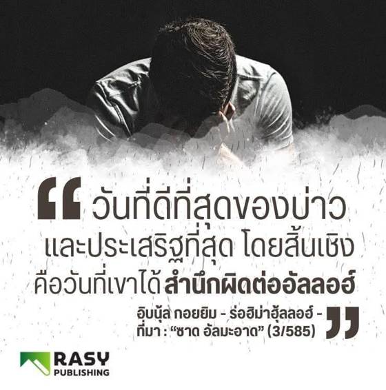 ภาพประกอบ: วันที่ดีที่สุดของบ่าวคือวันที่เขาเตาบะฮ์