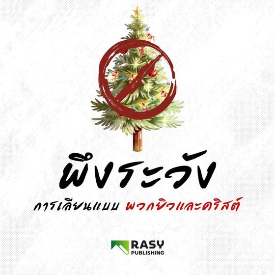 ภาพประกอบ: พึงระวังการเลียนแบบยิวและคริสต์