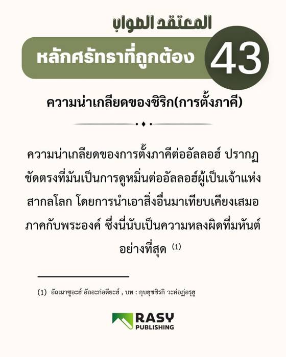 ภาพประกอบ: ความน่ารังเกียจของการตั้งภาคีต่ออัลลอฮ์