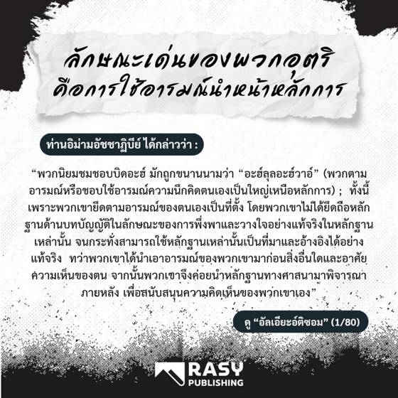 ภาพประกอบ: ลักษณะเด่นของพวกอุตริ: ใช้อารมณ์นำหน้าหลักการ