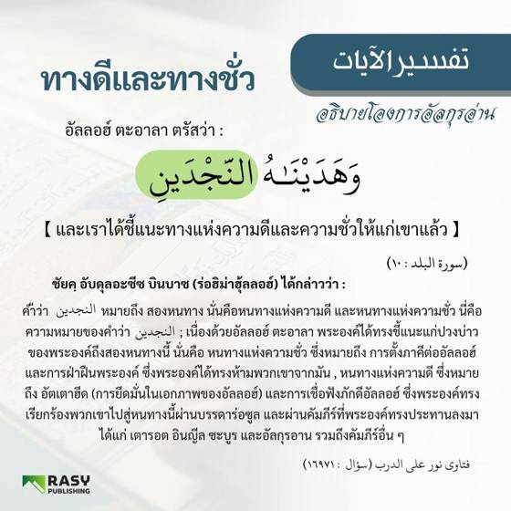 ภาพประกอบ: ทางดีและทางชั่วที่อัลลอฮ์ทรงชี้แนะ