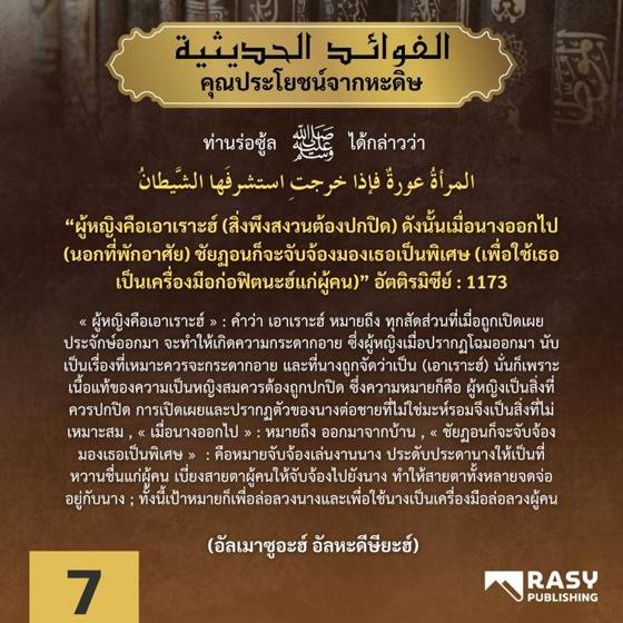 ภาพประกอบ: ผู้หญิงคือเอาเราะฮ์ที่พึงสงวน