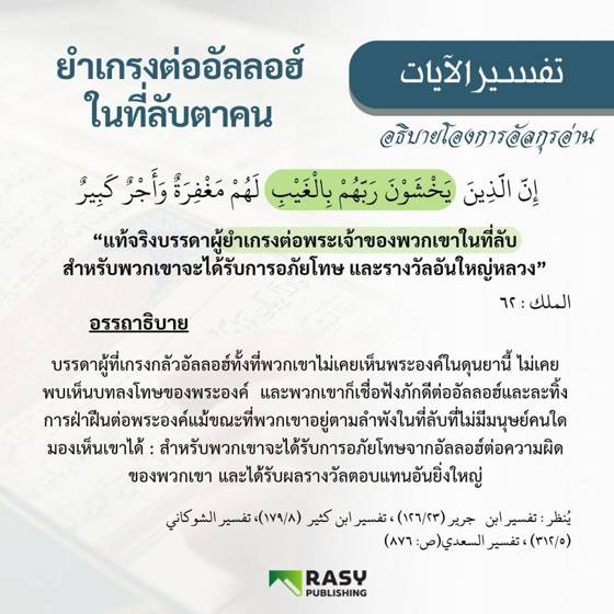 ภาพประกอบ: ผู้ที่ยำเกรงอัลลอฮ์ในที่ลับ