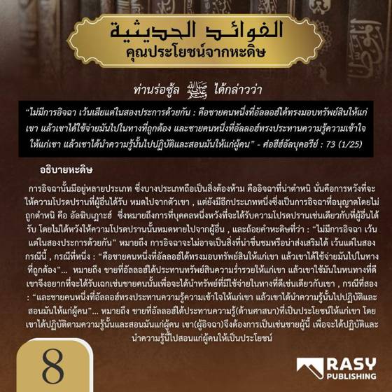 ภาพประกอบ: การอิจฉาที่ศาสนาอนุญาต