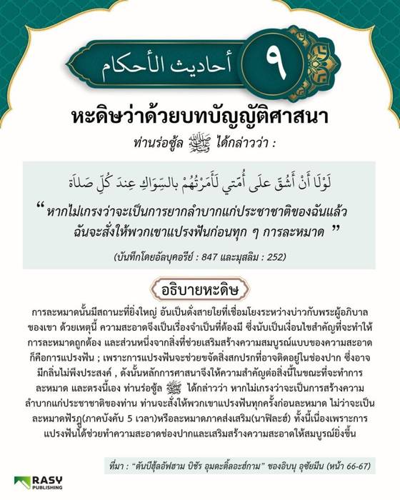 ภาพประกอบ: ฮุก่มการแปรงฟัน (สิวาก) ก่อนละหมาด
