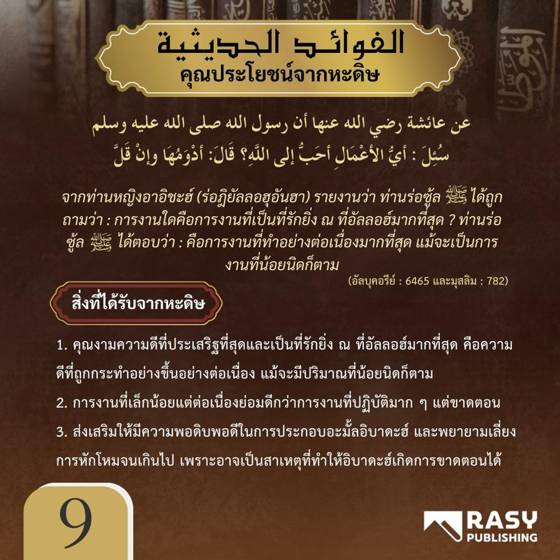 ภาพประกอบ: การงานที่อัลลอฮ์ทรงรักที่สุด