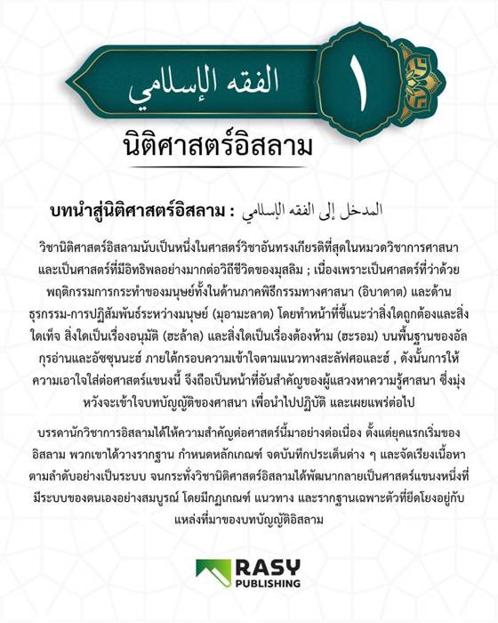 ภาพประกอบ: บทนำสู่วิชานิติศาสตร์อิสลาม