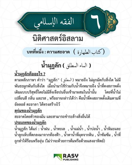 ภาพประกอบ: น้ำมุฏลัก: น้ำที่สะอาดและใช้ชำระได้