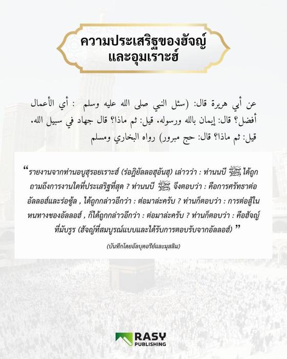 ภาพประกอบ: ความประเสริฐของการทำฮัจญ์และอุมเราะฮ์