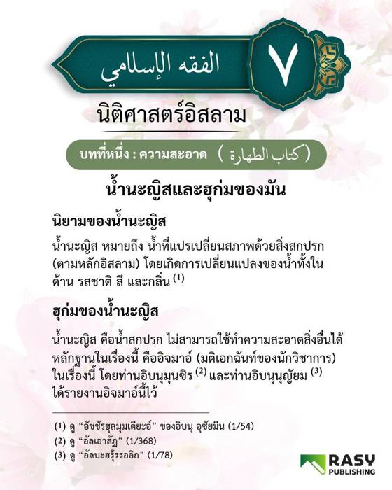 ภาพประกอบ: น้ำนะญิสและฮุก่มของน้ำนะญิส