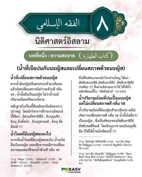 ภาพประกอบ: น้ำที่เจือปนนะญิสจนเปลี่ยนสภาพ