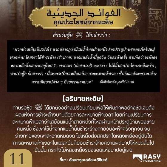 ภาพประกอบ: ละหมาดห้าเวลาคือสิ่งลบล้างความผิด