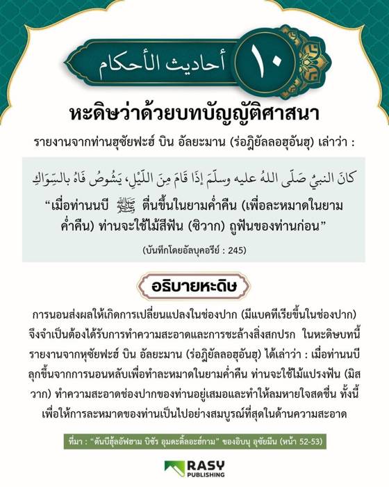 ภาพประกอบ: ท่านนบีแปรงฟันเมื่อตื่นขึ้นละหมาดกลางคืน