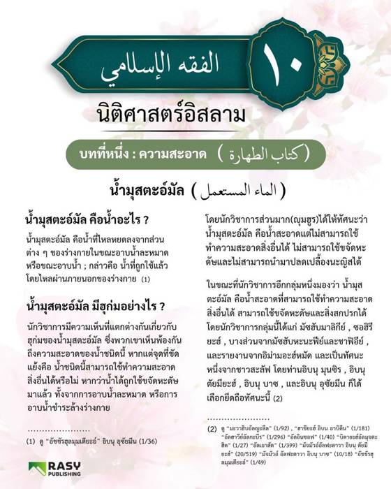 ภาพประกอบ: น้ำมุสตะอ์มัล (น้ำที่ใช้แล้ว) คืออะไร?