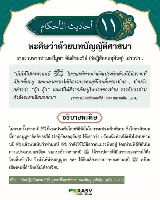 ภาพประกอบ: ท่านนบีแปรงฟันด้วยไม้มิสวาก