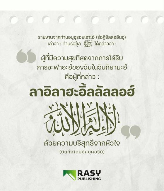 ภาพประกอบ: ผู้ที่มีความสุขที่สุดด้วยการชะฟาอะฮ์ของท่านนบีในวันกิยามะฮ์