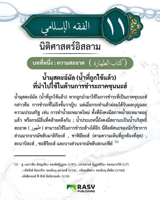 ภาพประกอบ: น้ำมุสตะอ์มัลที่ใช้ในการชำระภาคซุนนะฮ์