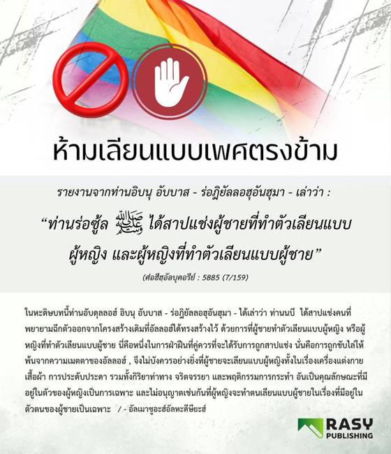 ภาพประกอบ: ห้ามการเลียนแบบเพศตรงข้าม