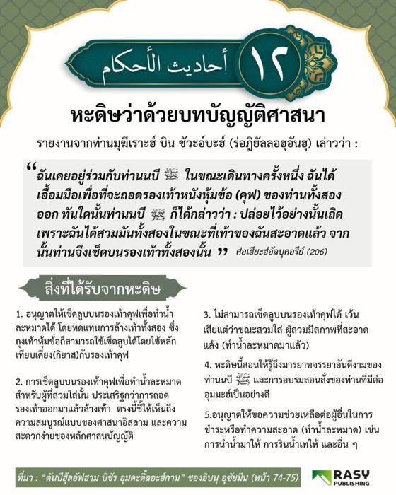 ภาพประกอบ: การเช็ดบนรองเท้าหุ้มข้อ (คุฟ) ตอนที่ 1