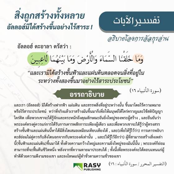 ภาพประกอบ: อัลลอฮ์มิได้ทรงสร้างสรรพสิ่งอย่างไร้จุดหมาย