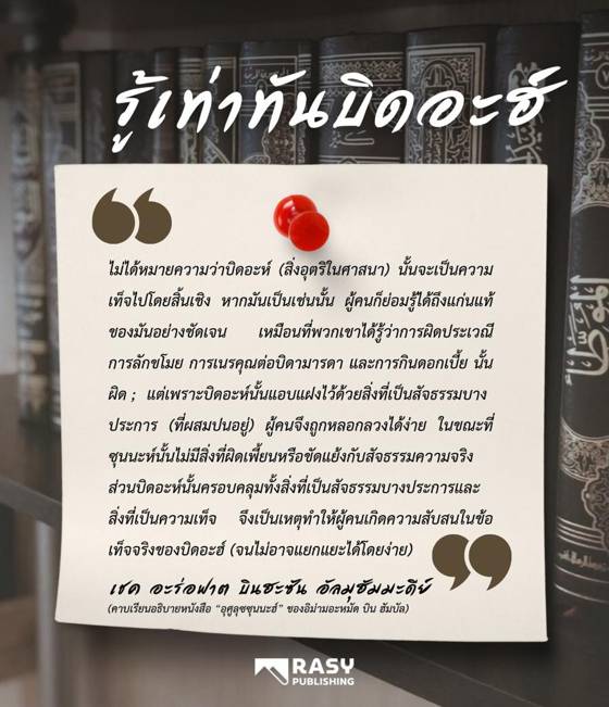 ภาพประกอบ: รู้เท่าทันบิดอะฮ์ ต้นเหตุแห่งการหลงผิด
